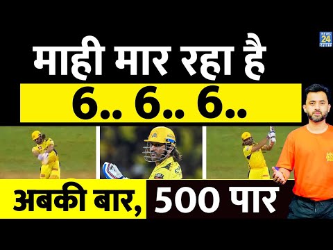 IPL 2024 : CSK Vs MI Match में MS DHONI की HAT Trick Of Six 