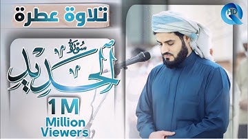 تلاوة عطرة وخاشعة من سورة (الحديد رعد محمد الكردي Raad Alkurdy Surah- Al hadid 1M Viewers
