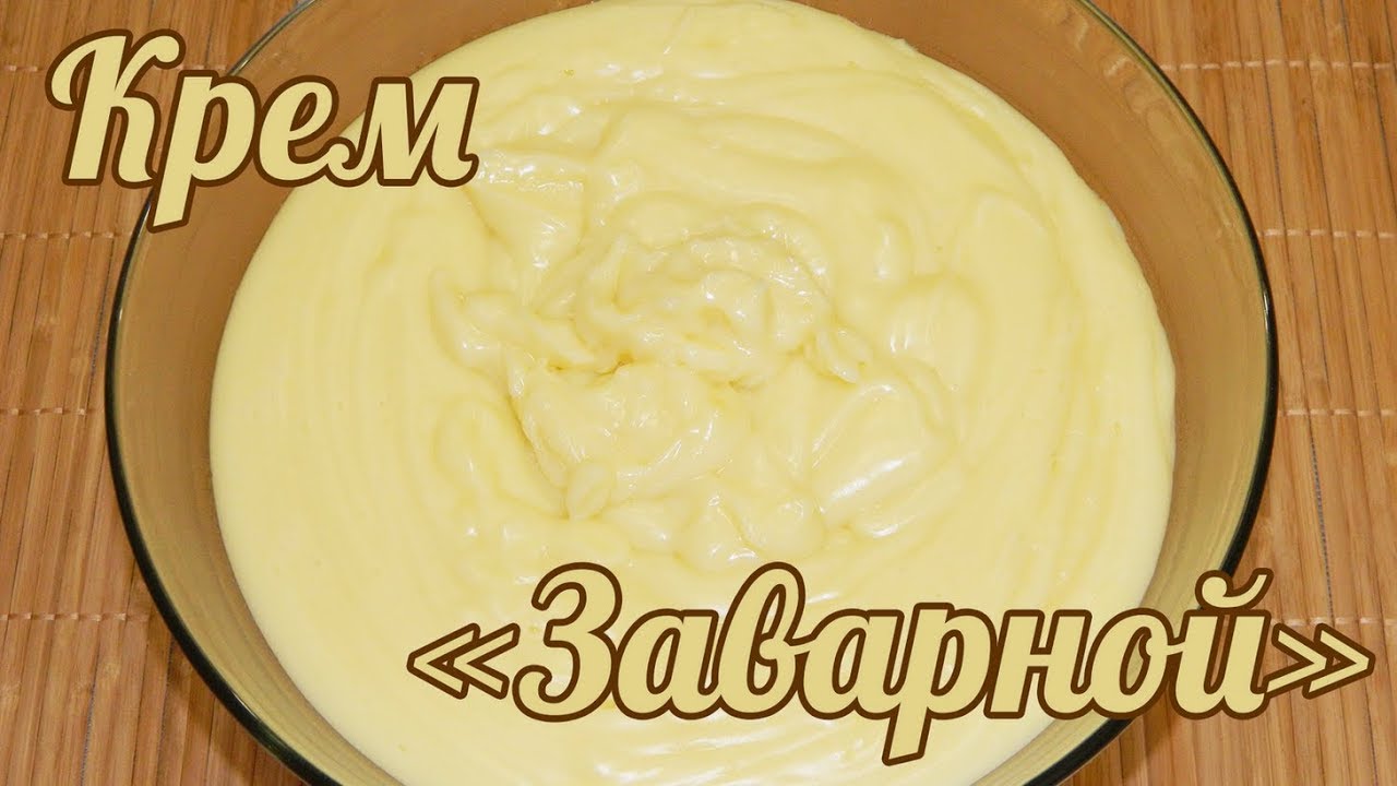 Воздушный заварной крем. Заварной крем классический рецепт.