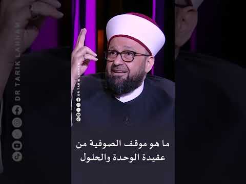 ما هو موقف الصوفية من عقيدة الوحدة و الحلول