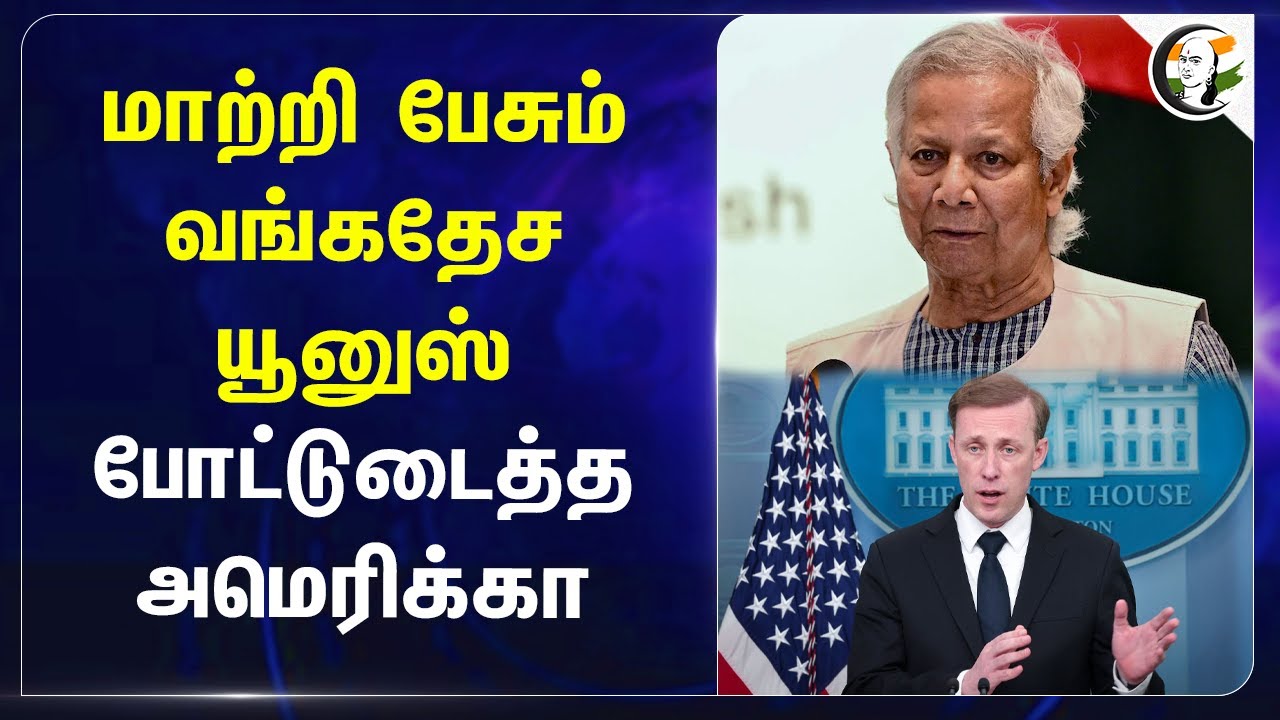 மாற்றி பேசும் Bangladesh... போட்டுடைத்த America.. Jake sullivan | Muhammad Yunus | Bangladesh Issue