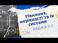 Тиждень математики. Урок №3. Рівняння, нерівності та їх системи/ Кушнір Л.С.