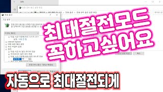 내컴퓨터가 최대절전모드안됨 윈도우10 최대절전모드켜기 Hibernation | 생발TV