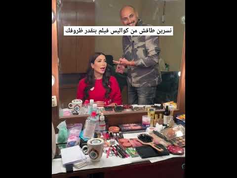 نسرين طافش من كواليس فيلم بنقدر ظروفك