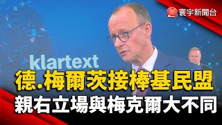 德國右翼勝選！梅爾茨接棒基民盟 立場與梅克爾大不同｜#寰宇新聞  @globalnewstw
