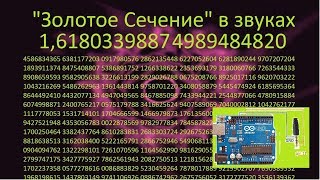 Музыка Золотого Сечения  из Arduino