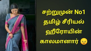 சறறமன No1 தமழ சரயல ஹரயன கலமனர Tamil Serial Heroin Nandini
