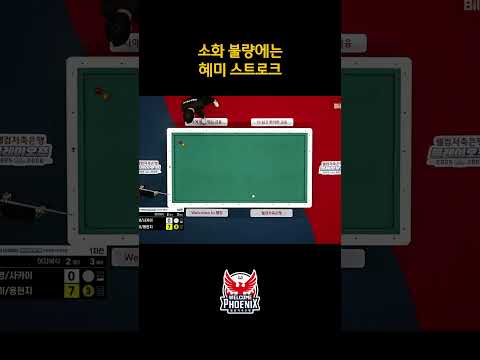 소화 불량에는 <strong>혜미</strong> 스트로크  #최혜미 #스트로크 #shorts