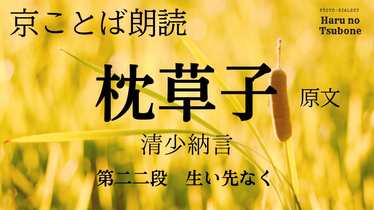 【京ことば朗読】枕草子〈原文〉 第二二段「生い先なく」清少納言 ★現代語訳付き★ - YouTube