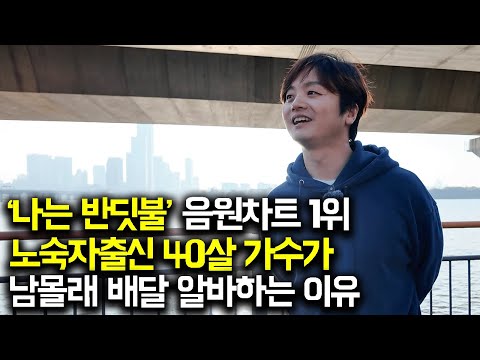 &amp;quot;23년만에 멜론차트 4위 했어요&amp;quot;, 가수되려고 가출해서 길거리 노숙생활한 이유 (황가람 1부)