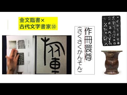 酒杯　金文文字 ㊵古代中国の酒器を入れる尊に鋳込まれた文字です。『作冊睘尊』という