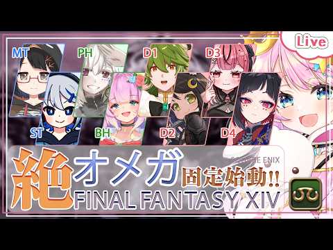 【FF14】#19 | シグマの練習したい！- 学者視点 | 絶オメガ - 【 花凪宮かのん - Kanon Hanamiya - 】【VTuber 】