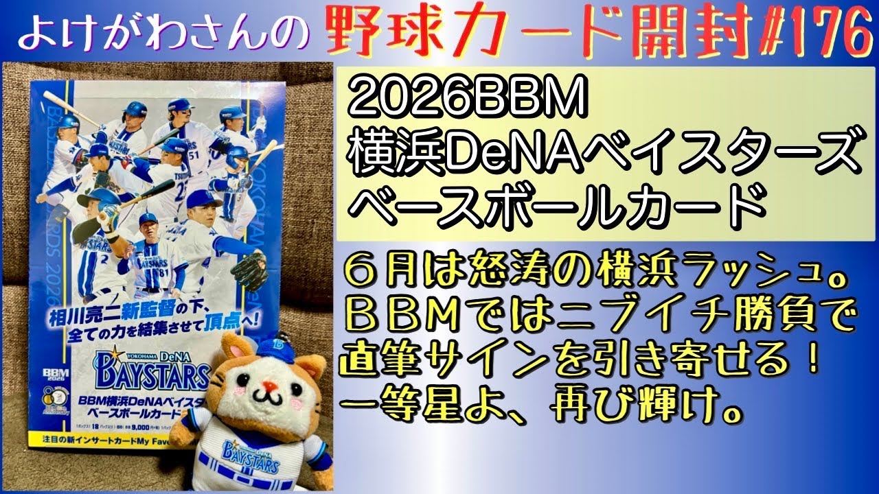 Unboxing] Enjoying the 2026 BBM Yokohama DeNA BayStars Baseball