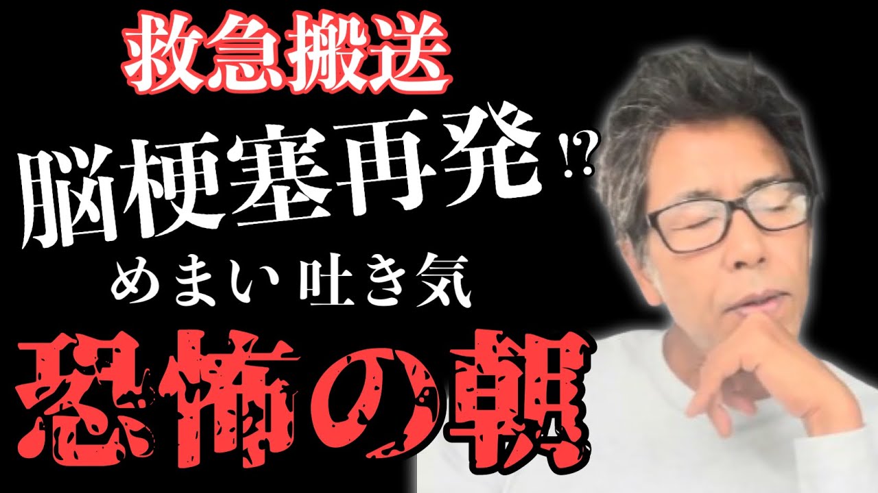 【緊急】脳梗塞から一年 驚きの診察結果