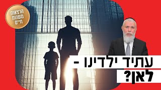 הרב זמיר כהן - עתיד ילדינו, לאן?