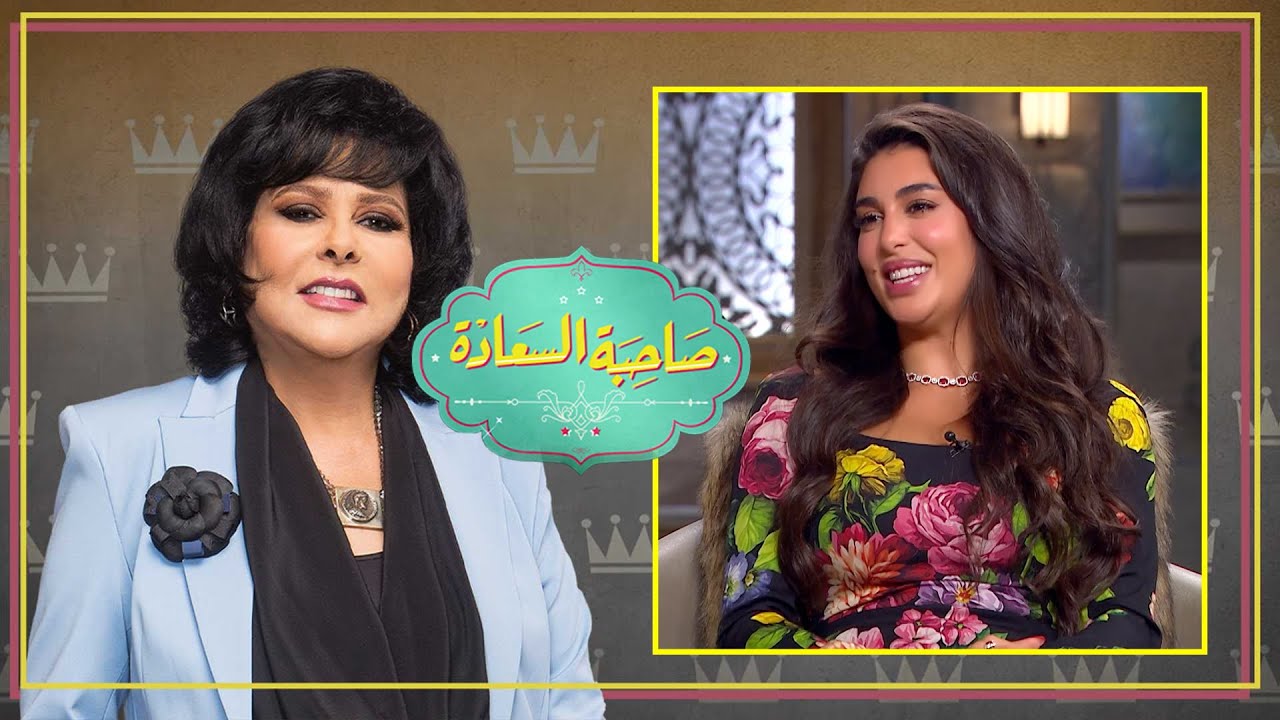 برنامج صاحبة السعادة | ياسمين صبري | الحلقة كاملة