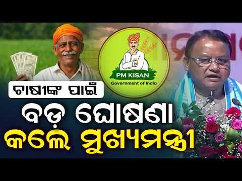 CM Kisan Yojana | CM Releases 5th Installment For 41 Lakh Farmers Via DBT | Mohan Majhi |Argus News