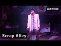 尾崎豊 - Scrap Alley (日本青年館)