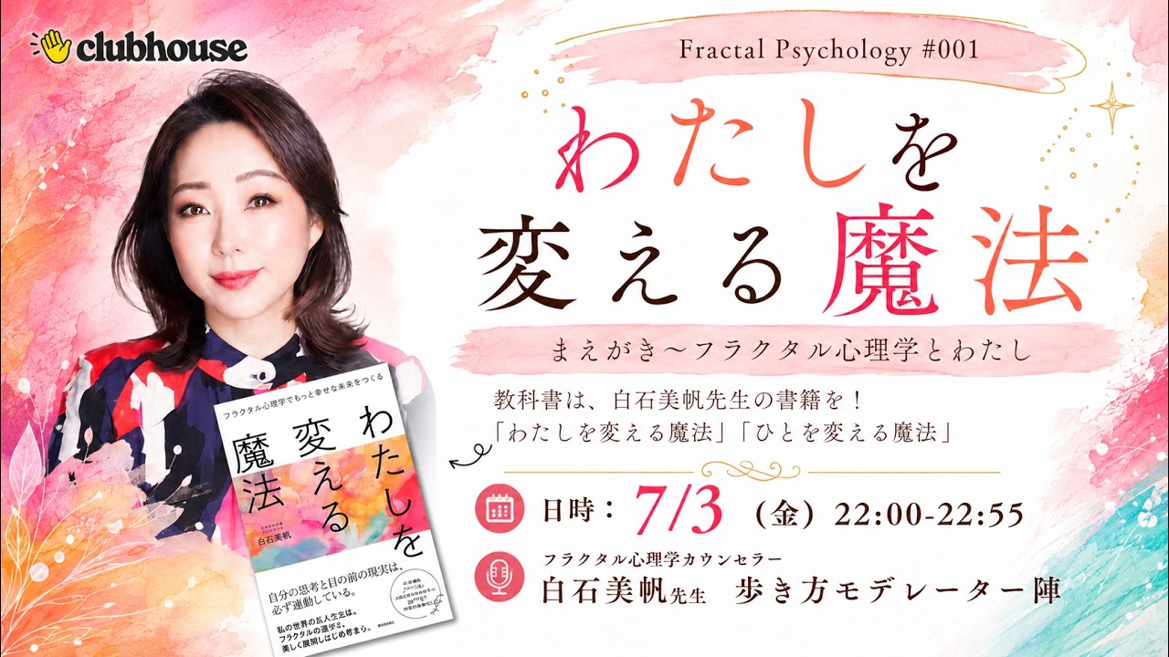 Clubhouse】Fractal Psychology #001 わたしを変える魔法 まえがき