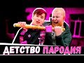 ДИТИНСТВО (НОСТАЛЬГІЙНА ПАРОДІЯ)