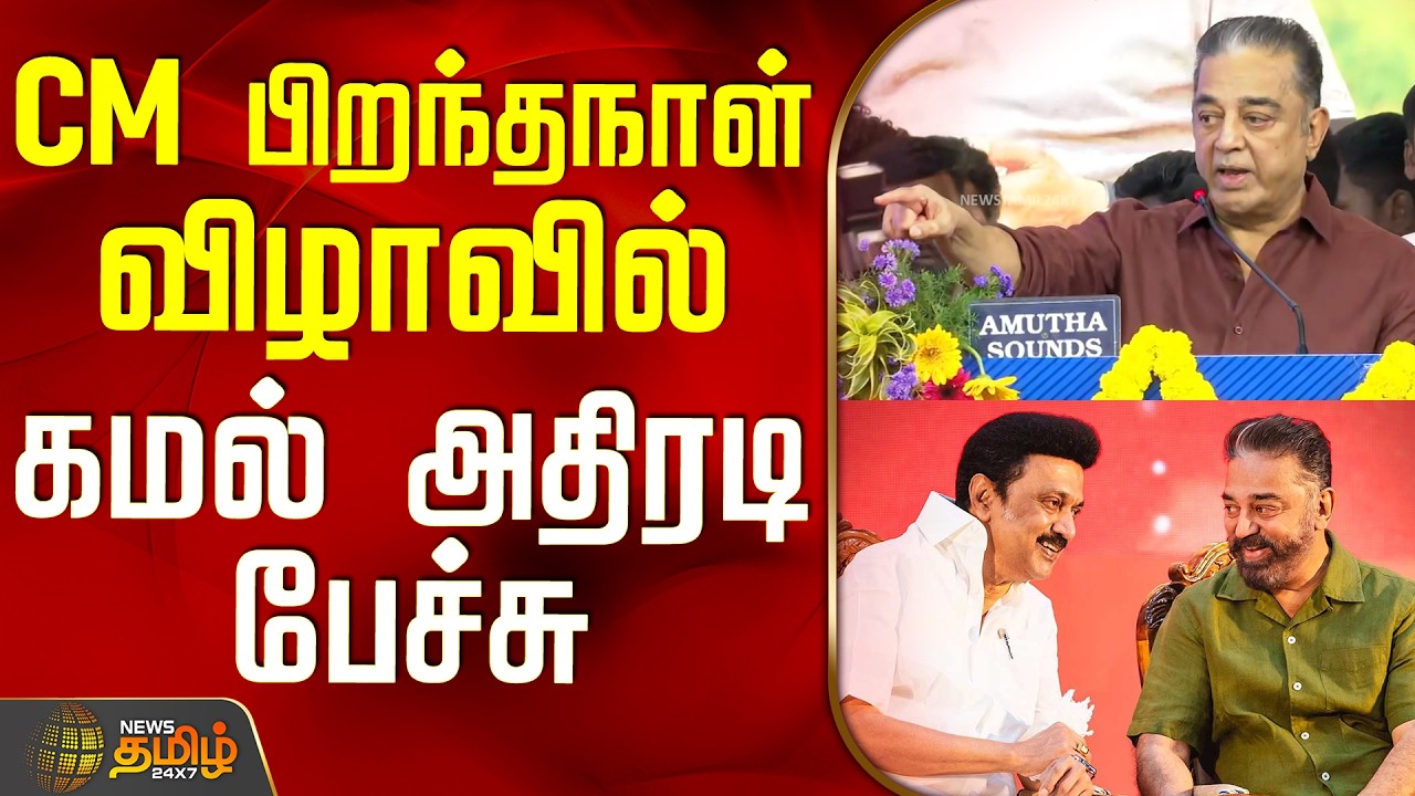 Kamal Haasan Speech | CM MK Stalin | CM பிறந்தநாள் விழாவில் கமல் அதிரடி பேச்சு