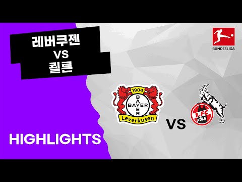 [21/22 분데스리가] <strong>레버쿠젠</strong> vs 쾰른 26R 하이라이트 &amp;quot;주요 장면모음&amp;quot;