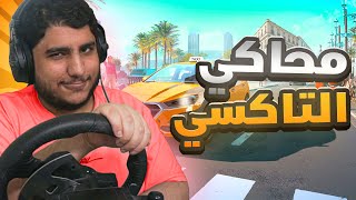 Taxi Life | #1 محاكي التاكسي