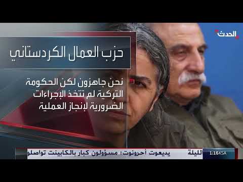 حزب العمال الكردستاني وتركيا: تعثر تسليم السلاح وتأجيل الجدول الزمني