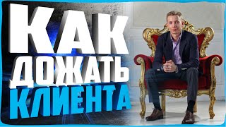 КАК ДОЖАТЬ КЛИЕНТА ДО ОПЛАТЫ