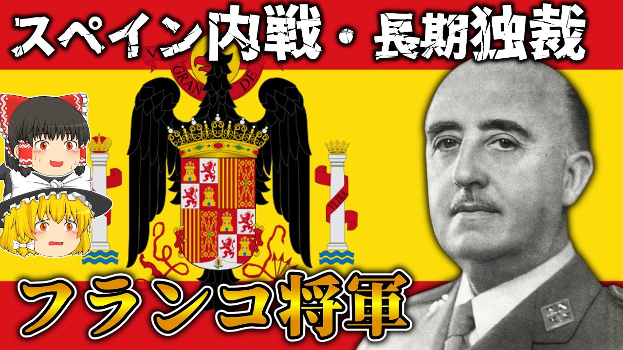 スペインの独裁者 フランシスコ フランコ ゆっくり解説 Youtube スペインの独裁者 フランシスコ フランコ ゆっくり解説 Youtube