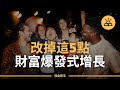 如何在6個月內改善你的財務生活｜如何讓財富快速增長？你必須要做的5個重要改變