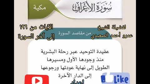 سورة الأعراف لفضيلة الشيخ عمرو أحمد الصعيدي الآيات من (196 إلى آخر السورة)