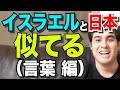 【日ユ同祖論】イスラエルのヘブライ語と日本語。似てるもの検証!【衝撃!イスラエル人驚愕の日本文化】