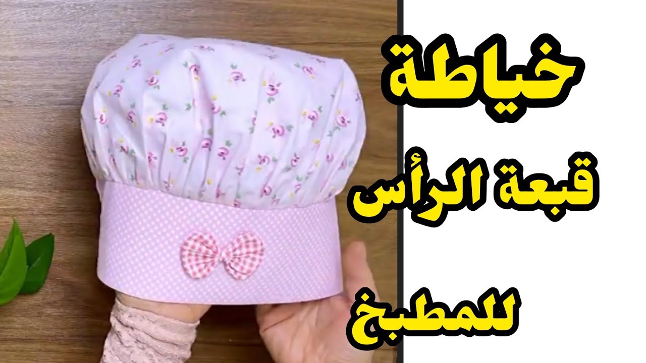 طريقة تفصيل✂️ وخياطة قبعة للمطبخ☺️ اكسسوارات المطبخ بالقماش