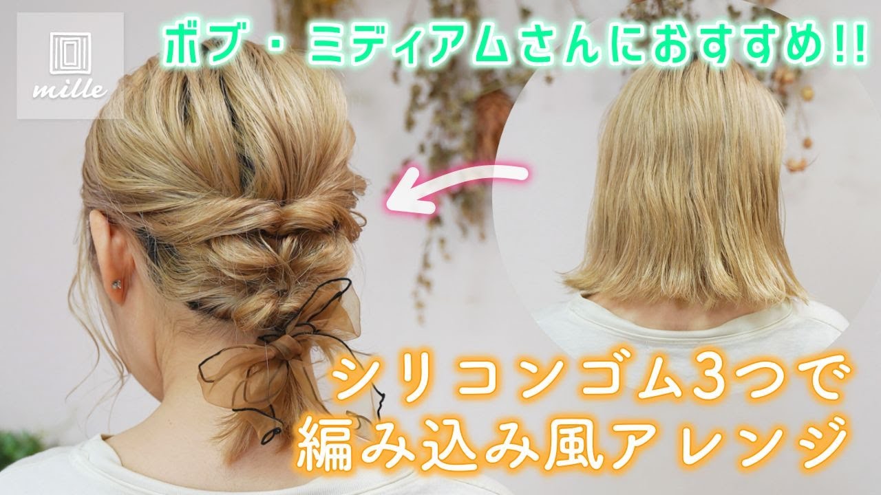 ボブ ミディアムにオススメ 編み込み風ヘアアレンンジ Youtube