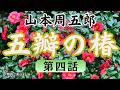 【朗読】山本周五郎「五瓣の椿」第四話   朗読・あべよしみ