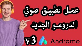 andromo v3 عمل تطبيق صوتي على منصة اندرومو screenshot 5