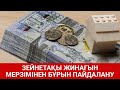 ЗЕЙНЕТАҚЫ ЖИНАҒЫН МЕРЗІМІНЕН БҰРЫН ПАЙДАЛАНУ / SHYNY KEREK | ШЫНЫ КЕРЕК (04.11.20)