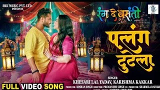 Alang Tutela Ho Palang Tutela Jab Dharela Ae Raja Ange Ang Tutela new bhojpuri song #khesarilalyadav
