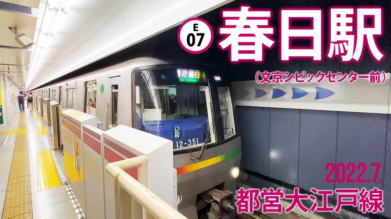 都営大江戸線【春日駅（文京シビックセンター前） E-07 】2022.7.東京都文京区本郷