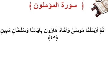 سورة المؤمنون الأية 45