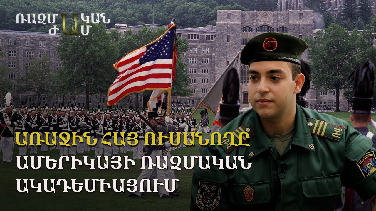 Առաջին հայ ուսանողը Ամերիկայի ռազմական ակադեմիայում / «Ռազմական ժամ» Գարիկ Հայրապետյանի հետ
