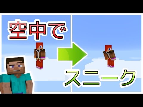 マイクラpe 空中でスニーク シフトする方法 小技紹介 裏技 Minecraftpe Youtube