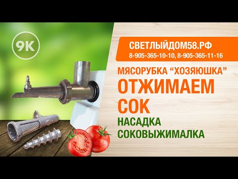 9к. Насадка-соковыжималка: мясорубка