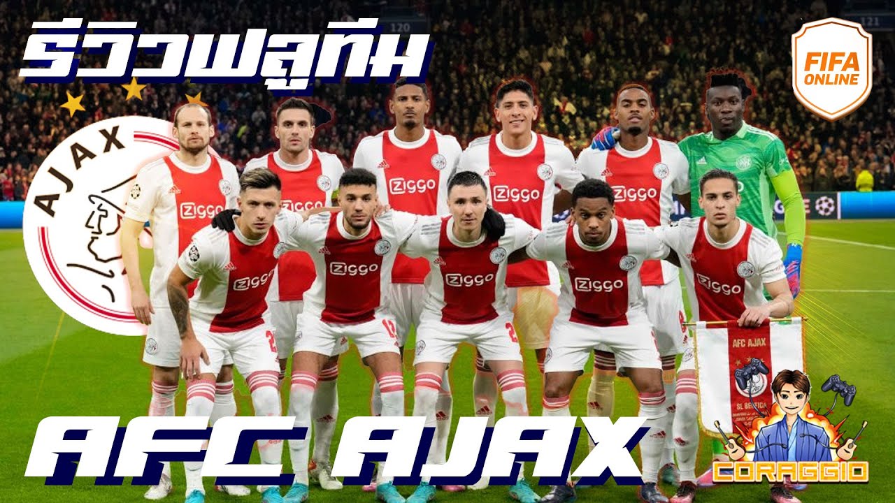 รีวิวทีม 21UCL AFC Ajax เกมรับชั่งมันเดี๋ยวยิงประตูคืน!! FIFA Online4 #FO4