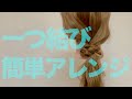 ゴム１つで、一つ結びを簡単オシャレに！　　　　Hairarrangement　頭髮排列　헤어어레인지　การจัดเรียงผม