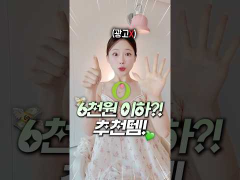 내돈내산 올영 6천원이하! 저렴이 추천템💓 thumbnail