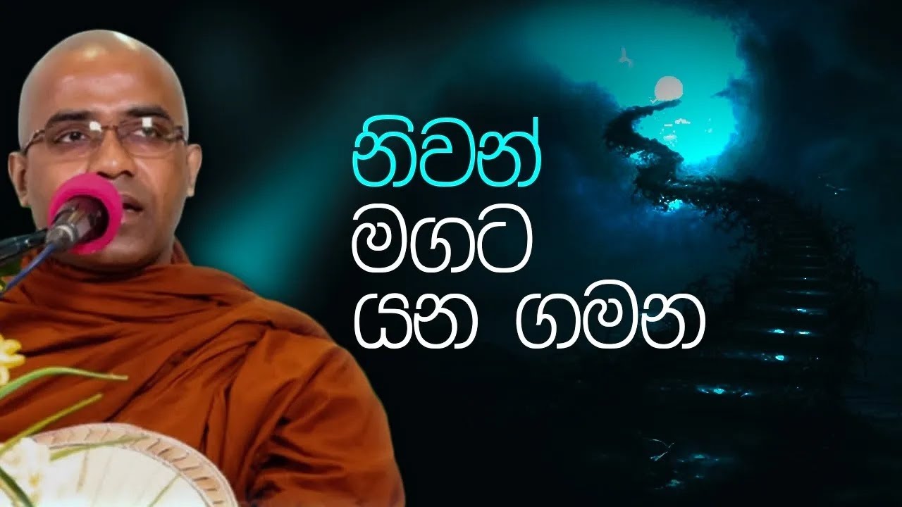 නිවන් මගට යන ගමන | Ven Alle Kusalagnana Thero | Suwatha