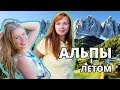 Альпы лето 2016