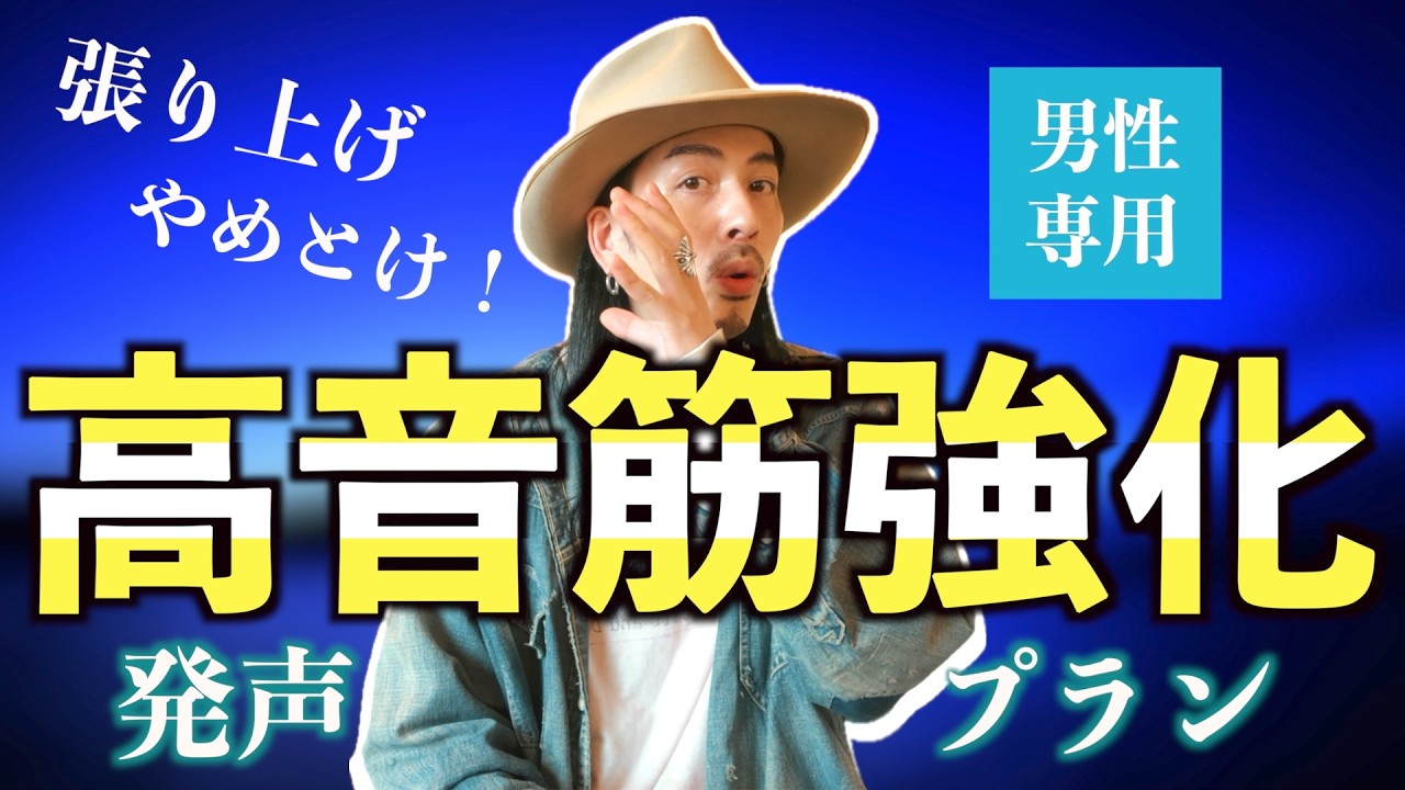 【男性用】高音筋強化！発声プラン CTコントロール【ボイストレーニング】【ボイトレ】【カラオケ】